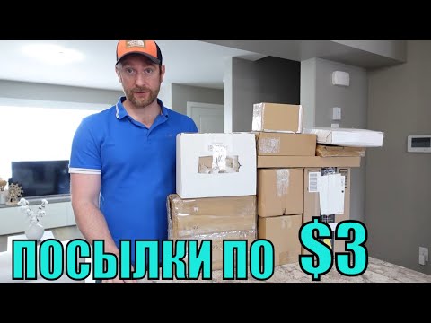 Видео: ПОТЕРЯННЫЕ ПОСЫЛКИ ПО $3/ РАСПАКОВКА КОРОБОК! ВЫГОДНЫЕ ПОКУПКИ НА СОТНИ ДОЛЛАРОВ! 18.12.2022