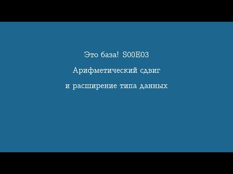 Видео: Это база! :: S00E03 — Арифметический сдвиг и расширение типа данных