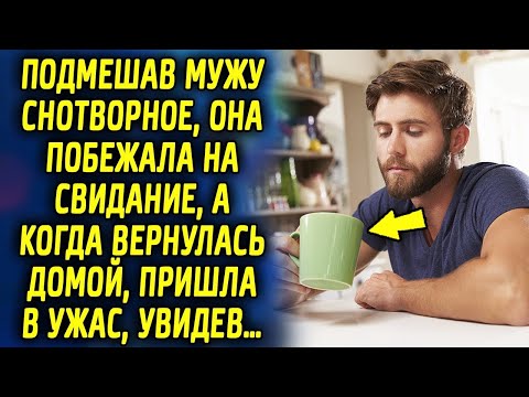 Видео: Подмешав мужу снотворное, она побежала на свидание, а когда вернулась, была шокирована…