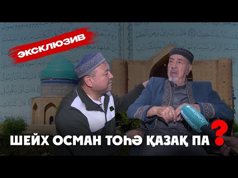 Видео: Арнайы сұхбат: Осман Тоһә қазақ па?