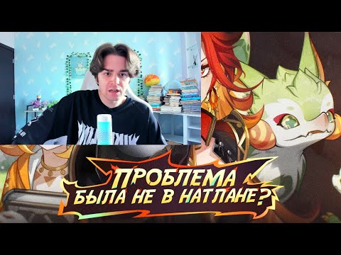 Видео: 😢ФИРО СМОТРИТ: Проблема была (НЕ) в НАТЛАНЕ? Genshin Impact