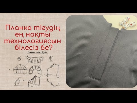 Видео: Көйлекке планка тігіп үйрену/ Как сшить планку #тігіпүйрену #құрақши құрақ