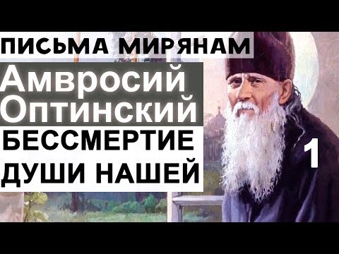 Видео: Заботы о Теле и Бессмертие Души нашей. Амвросий Оптинский Ч1