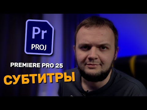 Видео: КАК ЛЕГКО СОЗДАТЬ СУБТИТРЫ | Premiere Pro 2025