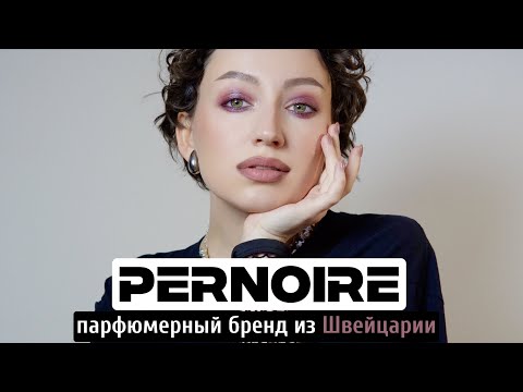 Видео: PERNOIRE - НОВЫЙ НИШЕВЫЙ БРЕНД ПАРФЮМЕРИИ ИЗ ШВЕЙЦАРИИ  /АНИМАЛИКА,УД,ИНЖИР,РОМ И ЯГОДЫ