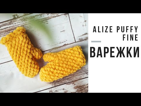 Видео: Варежки из пряжи Alize Puffy fine. Бесплатный Мастер-класс