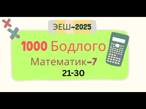 Видео: Эеш 2025.Математик 7. 🟧.21-30