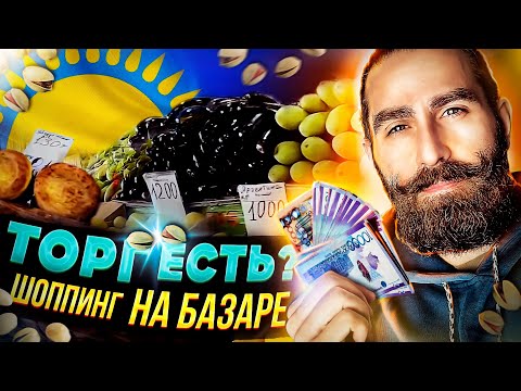 Видео: Шымкент, торг есть? Шоппинг на базаре