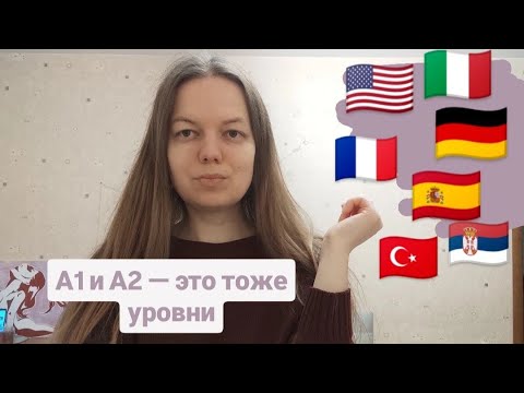 Видео: Что такое уровни А1 и А2?