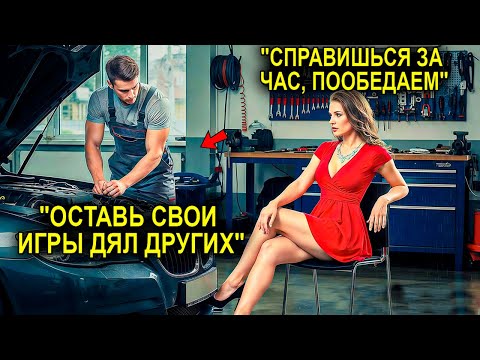 Видео: Миллионерша Бросила Провокацию Механику: «Справишься За Час — Пойдём На Обед» — Ответ Шокировал Всех