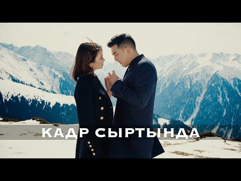 Видео: Кадр сыртында Кудайберди Айтбосунов & Толгонай Арзыкеева - Биз бакытты издедик