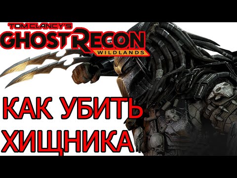 Видео: КАК УБИТЬ ХИЩНИКА в Ghost Recon Wildlands Predator советы Охота на Хищника