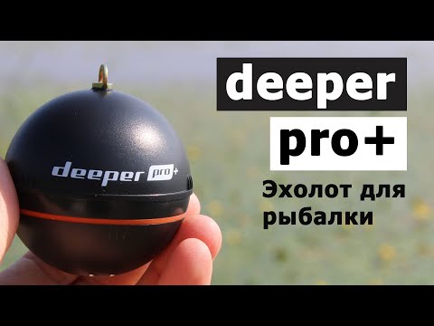 Видео: Обзор эхолота Deeper PRO+ для рыбалки