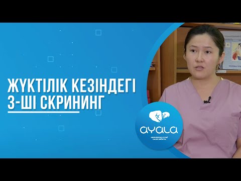 Видео: ЖҮКТІЛІК КЕЗІНДЕГІ 3-ШІ СКРИНИНГ