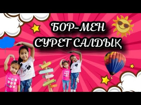 Видео: НҰРИЯ МЕН АМИНА ЖЕРГЕ БОРМЕН СУРЕТ САЛДЫ😍😍😍😍🎀👍👍👍👏👏👏 # НурияАмина #сестры 🥰