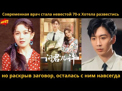 Видео: Современная врач стала невестой 70-х Хотела развестись — но раскрыв заговор, осталась с ним навсегда