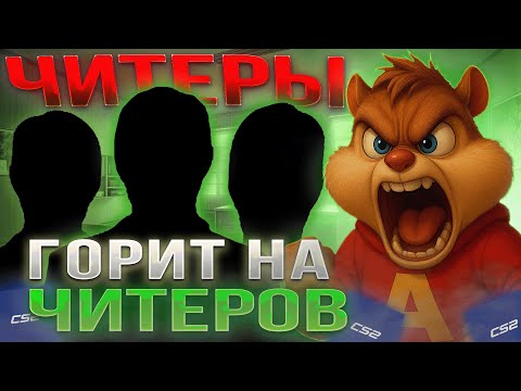 Видео: ВИТЯ ТЮРИН ГОРИТ НА ЧИТЕРОВ В КС2! |  ФОРМИКС АПАЕТ 30К В ПРЕМЬЕРЕ! formixyouknow (CS2)