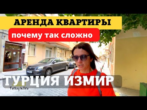 Видео: ТУРЦИЯ. ИЗМИР. НЕУЖЕЛИ ТАК СЛОЖНО АРЕНДОВАТЬ КВАРТИРУ ЗДЕСЬ?