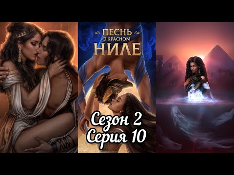 Видео: ПЕСНЬ О КРАСНОМ НИЛЕ: 2 Сезон 10 Серия  "Рождённая Хаосом" ❤️ЛИВИЙ❤️/ Хитрость🐈/Некромантия 💀