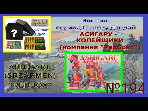 Видео: Асигару-копейщики от компании "REDBOX" (Ashigaru-spearmen from the company "REDBOX")