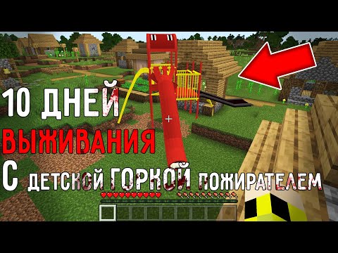 Видео: 10 Дней Выживания с ДЕТСКОЙ ГОРКОЙ ПОЖИРАТЕЛЕМ в Мире майнкрафт ! Страшный сид SCP THE EXTRA SLIDE