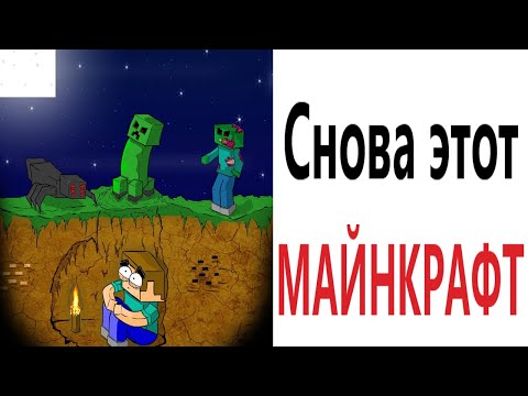 Видео: Приколы! МАЙНКРАФТ СНОВА ТРОЛЛИТ! МЕМЫ! Смешные видео - Доми шоу