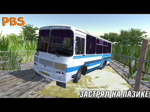 Видео: ЗАСТРЯЛ НА ГОРКЕ В ГРЯЗИ НА ПАЗЕ 32054RST PROTON BUS SIMULATOR