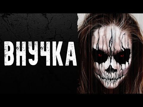 Видео: СТРАШНЫЕ ИСТОРИИ | ВНУЧКА | Жуткие Истории На Ночь