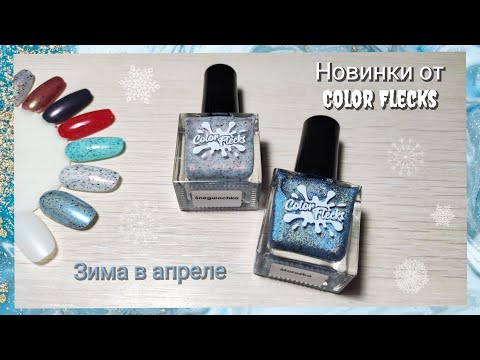 Видео: Обычный лак COLOR FLECKS Снегурочка & Морозко | ВЫКРАСКА и ОБЗОР | Маникюрные покупки | Новинки Nail