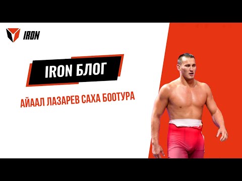 Видео: IRON БЛОГ| АЙААЛ ЛАЗАРЕВ САХА БООТУРА⚔️