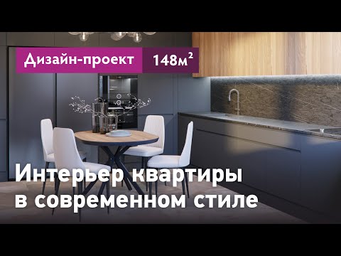 Видео: Дизайн-проект интерьера квартиры в современном стиле. Интерьер квартиры 148 кв.м. ЖК Граф Орлов