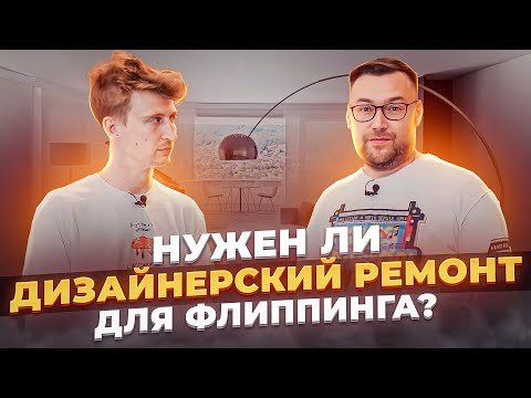 Видео: Нужен ли дизайн квартиры для флиппинга | Инвестиции в недвижимость с Todayprice