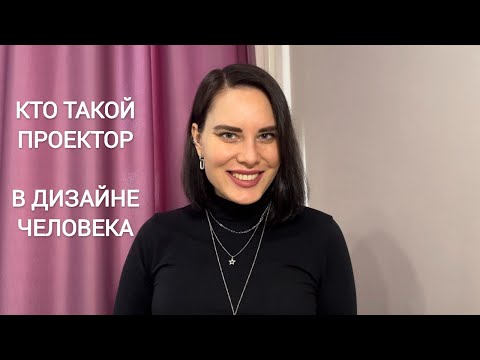 Видео: Проекторы в ДЧ (Дизайн Человека/Human Design)