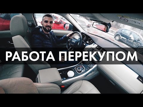 Видео: Сколько ЗАРАБАТЫВАЮТ ПЕРЕКУПЫ?