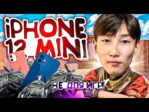 Видео: IPHONE 12 MINI - ДЕВАЙС НЕ ДЛЯ ИГРЫ? ОТЕЦ СЕДЬМОГО АЙФОНА (STANDOFF 2)
