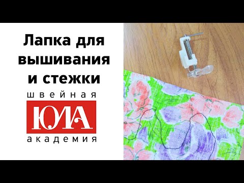 Видео: Лапка для вышивания и стежки. Обзор