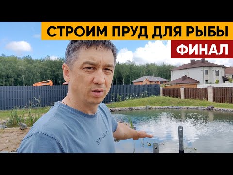 Видео: Пруд для рыбы | Строим пруд для рыбы на участке. Часть 3
