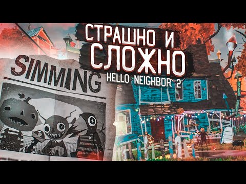Видео: ПРИВЕТ, СОСЕД 2! СЛОЖНО И СТРАШНО! (HELLO NEIGHBOR 2 Alpha 1.5)