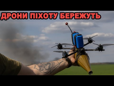 Видео: Дрони піхоту бережуть