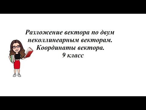 Видео: Разложение вектора по двум неколлинеарным векторам. Координаты вектора. 9 класс