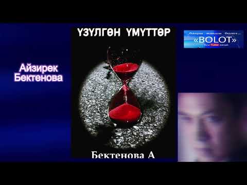Видео: Айзирек Бектенова / Үзүлгөн үмүттөр / 1-бөлүм
