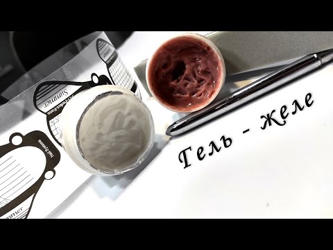 Видео: Вся правда о гель желе, или стоит ли его приобретать!!!