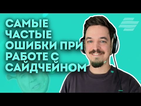 Видео: ПРО САЙДЧЕЙН ОШИБКИ И ПРИКОЛЫ