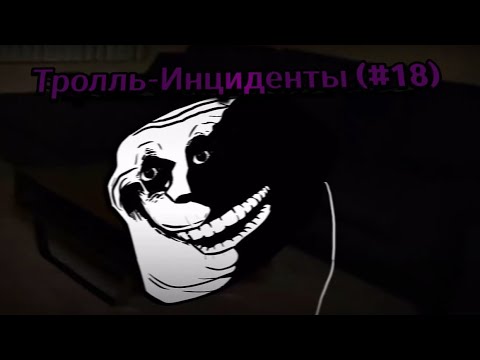 Видео: Тролль-Инцидент (#18)