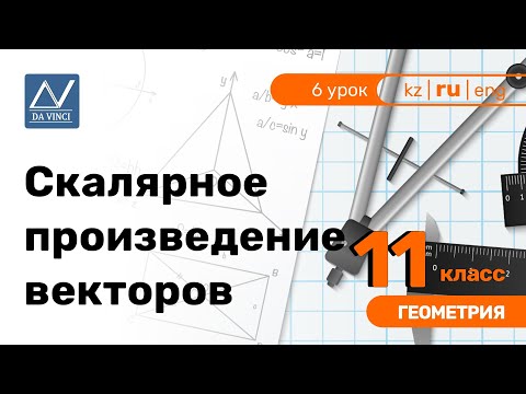 Видео: 11 класс, 6 урок, Скалярное произведение векторов