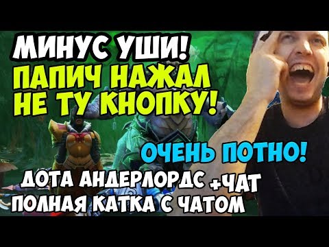 Видео: ПАПИЧ ИГРАЕТ В Dota Underlords. МИНУС УШИ! ПАПИЧ НАЖАЛ НЕ ТУ КНОПКУ! ОЧЕНЬ ПОТНО!