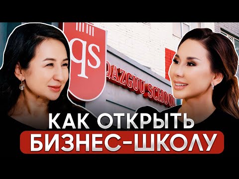 Видео: Как открыть частную школу в Казахстане?