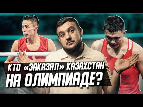 Видео: Как и почему засуживают Казахстан в боксе на Олимпиаде? Кто виноват кроме судей?