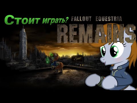 Видео: Стоит ли играть в Fallout Equestria: Remains? | Прохождение с мнением | WildMLP