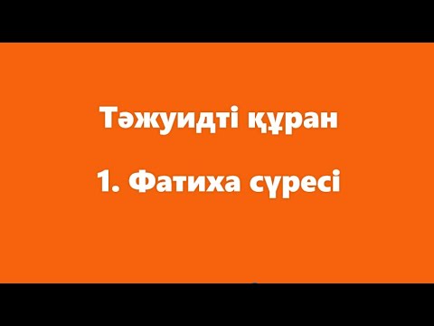 Видео: 1. Фатиха сүресі | ТӘЖУИДТІ ҚҰРАН